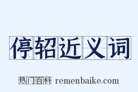 停轺近义词是什么意思的图片